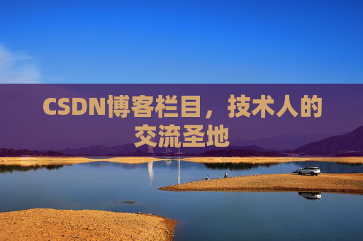 CSDN博客栏目，技术人的交流圣地